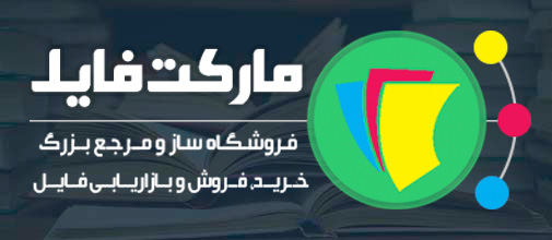 فروش فایل و فروشگاه ساز فایل